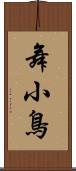 舞小鳥 Scroll