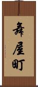 舞屋町 Scroll