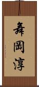 舞岡淳 Scroll