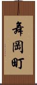 舞岡町 Scroll