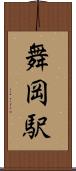 舞岡駅 Scroll