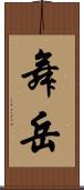舞岳 Scroll