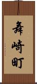 舞崎町 Scroll