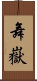 舞嶽 Scroll
