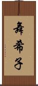 舞希子 Scroll