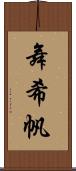 舞希帆 Scroll