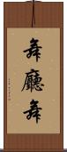 舞廳舞 Scroll