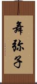 舞弥子 Scroll