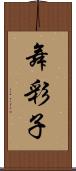 舞彩子 Scroll