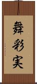 舞彩実 Scroll