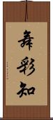 舞彩知 Scroll