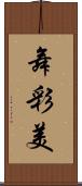 舞彩美 Scroll