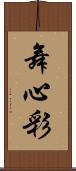 舞心彩 Scroll
