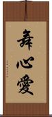 舞心愛 Scroll