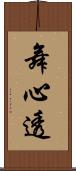 舞心透 Scroll