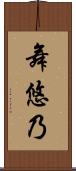 舞悠乃 Scroll
