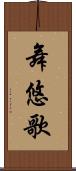 舞悠歌 Scroll