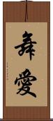 舞愛 Scroll