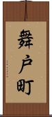 舞戸町 Scroll