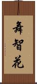 舞智花 Scroll