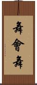 舞會舞 Scroll