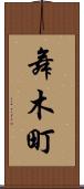 舞木町 Scroll