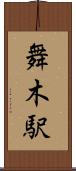 舞木駅 Scroll