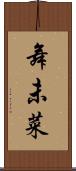 舞未菜 Scroll