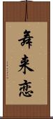 舞来恋 Scroll