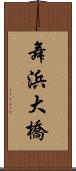 舞浜大橋 Scroll