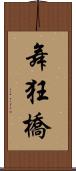舞狂橋 Scroll