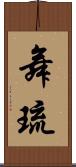 舞琉 Scroll