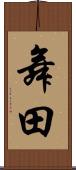舞田 Scroll