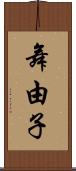 舞由子 Scroll