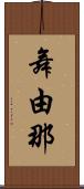 舞由那 Scroll