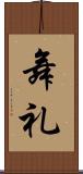 舞礼 Scroll
