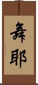 舞耶 Scroll