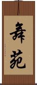舞苑 Scroll