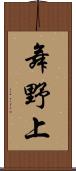 舞野上 Scroll