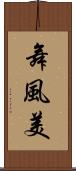 舞風美 Scroll