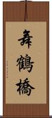 舞鶴橋 Scroll