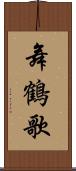 舞鶴歌 Scroll