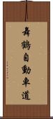 舞鶴自動車道 Scroll