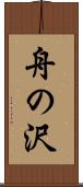 舟の沢 Scroll
