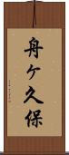 舟ヶ久保 Scroll