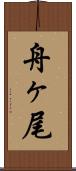 舟ヶ尾 Scroll