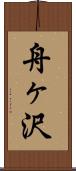 舟ヶ沢 Scroll