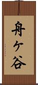 舟ヶ谷 Scroll
