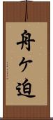 舟ヶ迫 Scroll