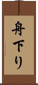 舟下り Scroll